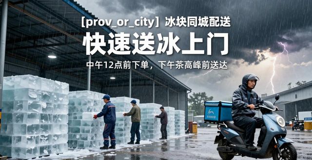 佛山冰块同城配送 快速送冰上门