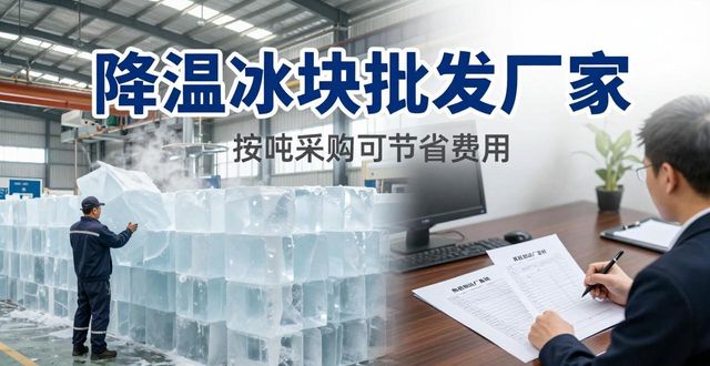 佛山降温冰块批发厂家_佛山冰块供应商_批发降温冰块厂家