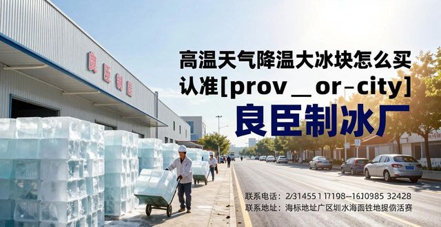 哪里买大冰块便宜_大冰块降温效果好吗_佛山高温天气降温大冰块