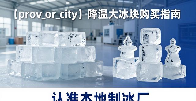 佛山降温大冰块购买 认准本地制冰厂