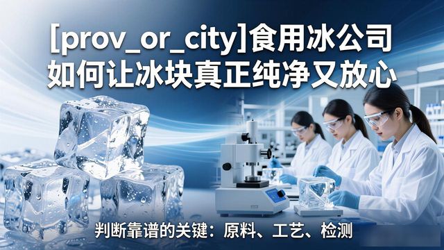 佛山食用冰公司如何让冰块真正纯净又放心