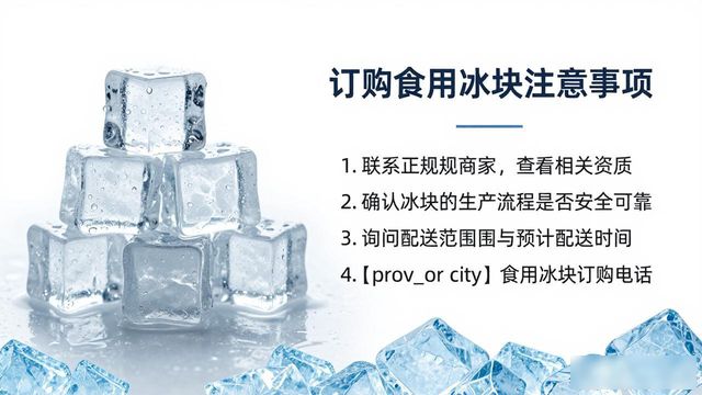 佛山食用冰块订购电话是多少 看这篇就够了