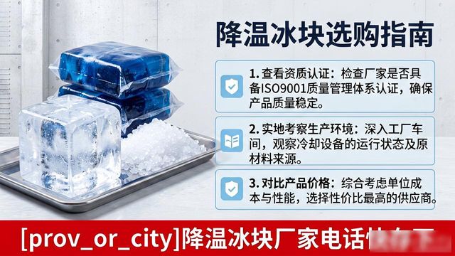 工厂降温冰块怎么选？佛山降温冰块厂家电话快存下