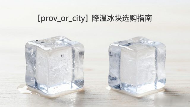 佛山降温大冰块怎么选才能省钱又省心